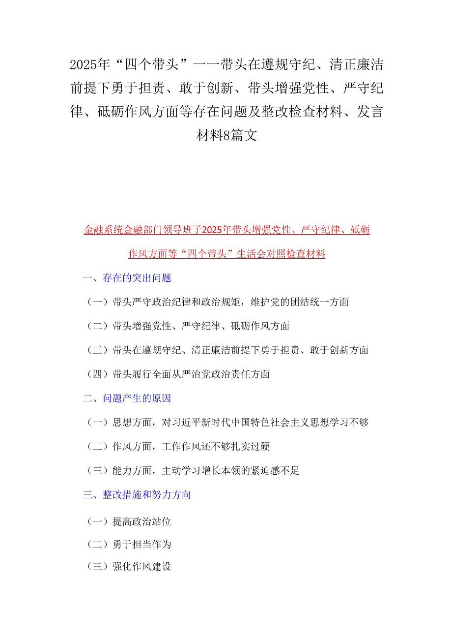 2025年“四个带头”——带头在遵规守纪、清正廉洁前提下勇于担责、敢于创新、带头增强党性、严守纪律、砥砺作风方面等存在问题及整改检查.docx_第1页