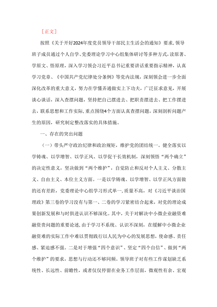 2025年“四个带头”——带头在遵规守纪、清正廉洁前提下勇于担责、敢于创新、带头增强党性、严守纪律、砥砺作风方面等存在问题及整改检查.docx_第2页