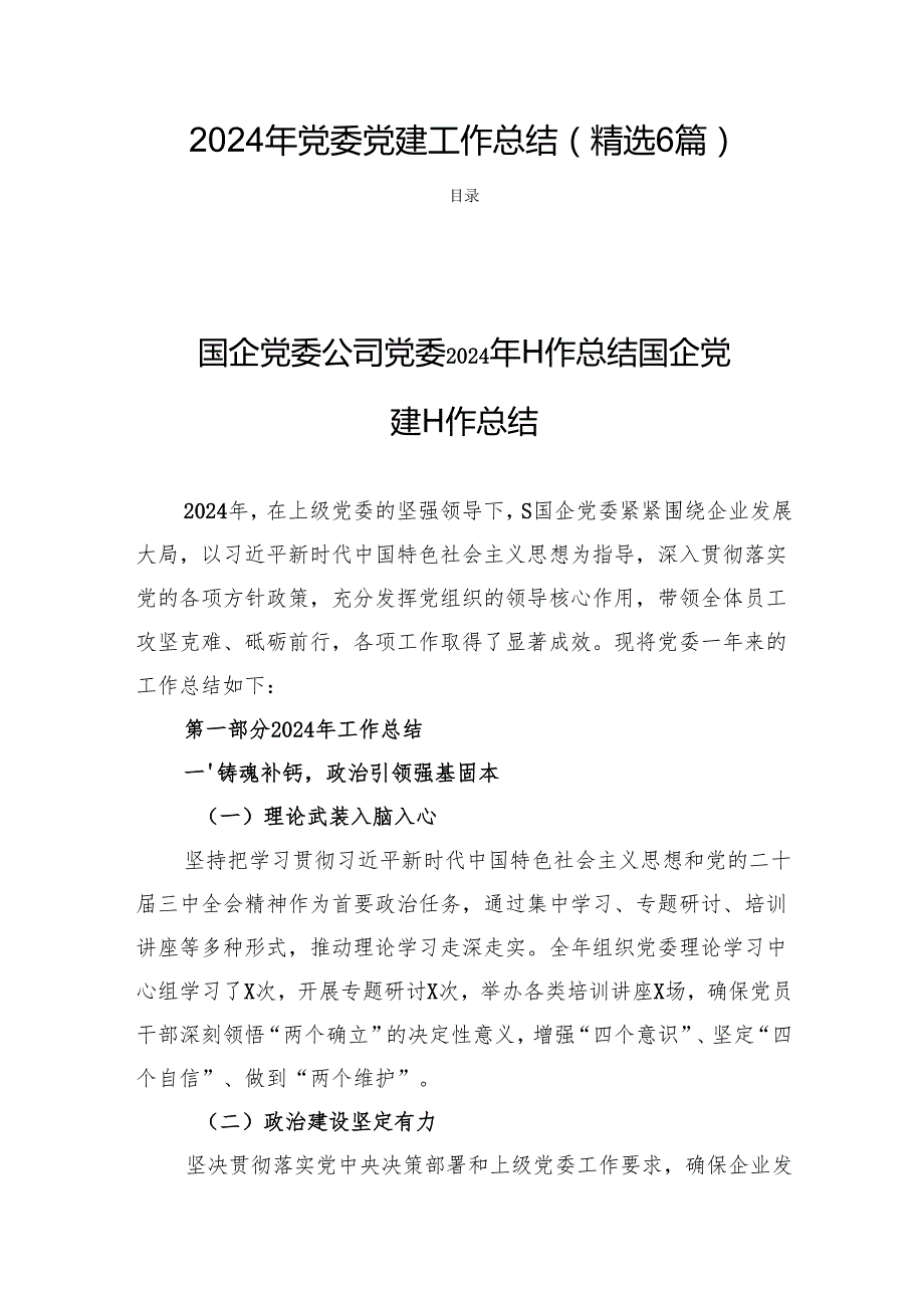2024年党委党建工作总结 (精选6篇).docx_第1页