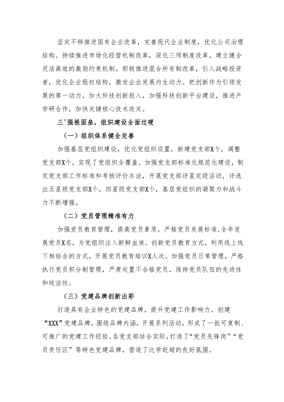 2024年党委党建工作总结 (精选6篇).docx_第3页