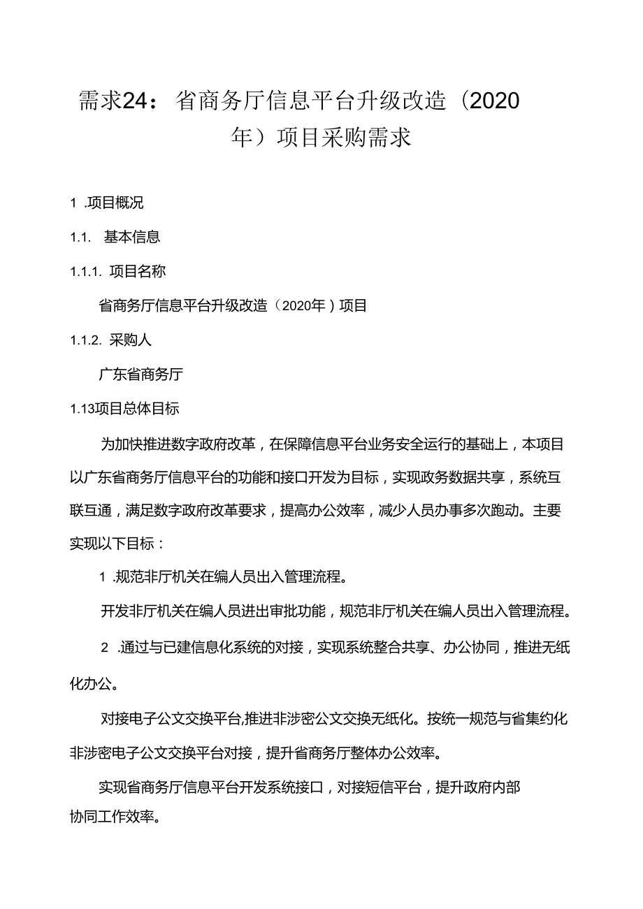 广东省省级政务信息化（2020年第三批）项目需求广东省商务厅信息平台升级改造（2020年）项目.docx_第1页