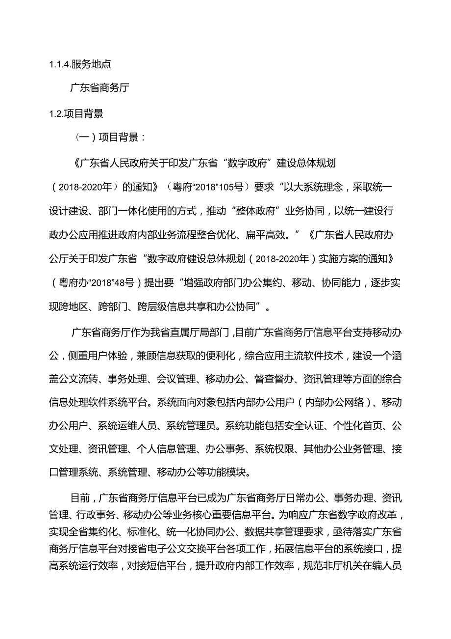 广东省省级政务信息化（2020年第三批）项目需求广东省商务厅信息平台升级改造（2020年）项目.docx_第2页