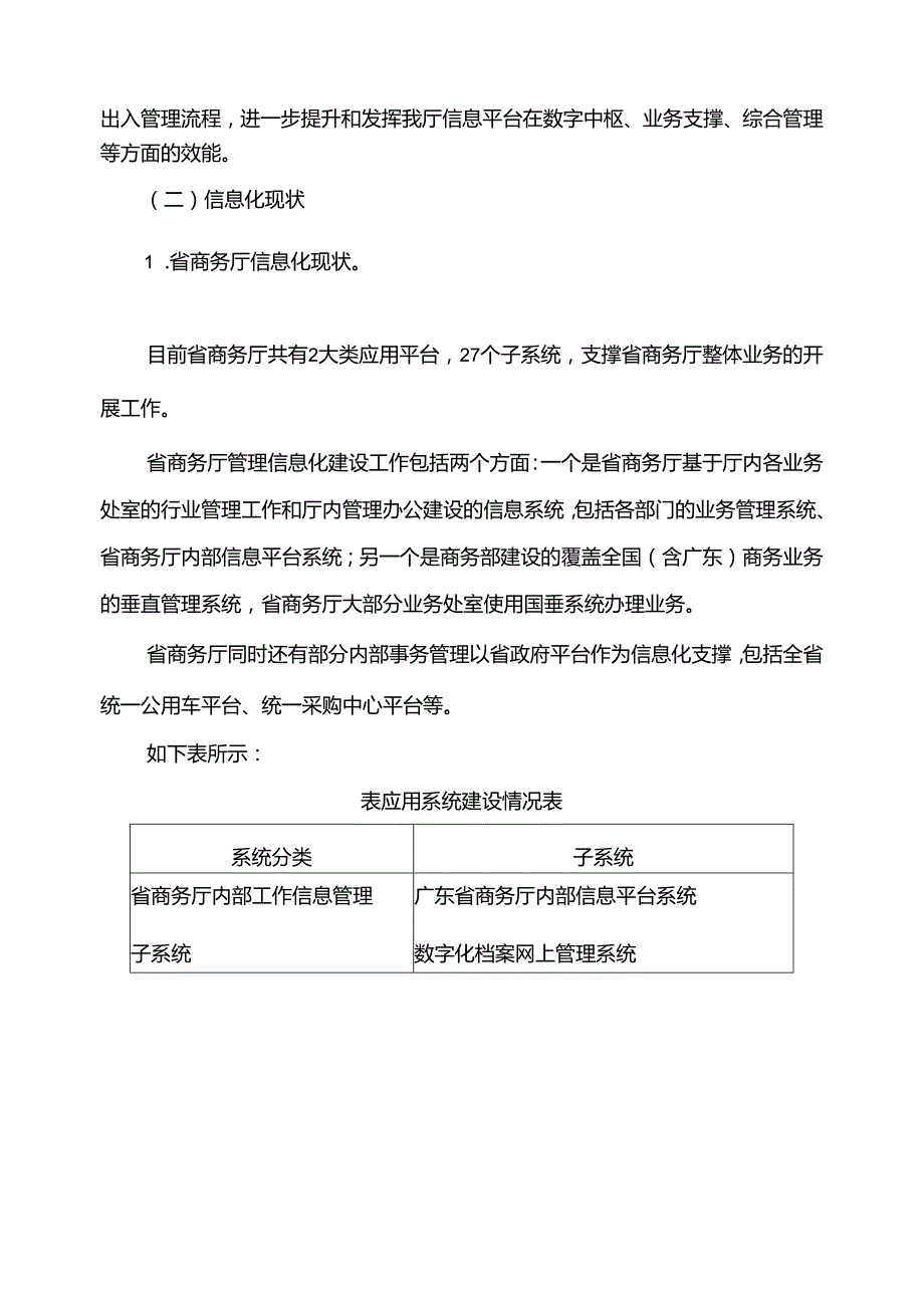广东省省级政务信息化（2020年第三批）项目需求广东省商务厅信息平台升级改造（2020年）项目.docx_第3页