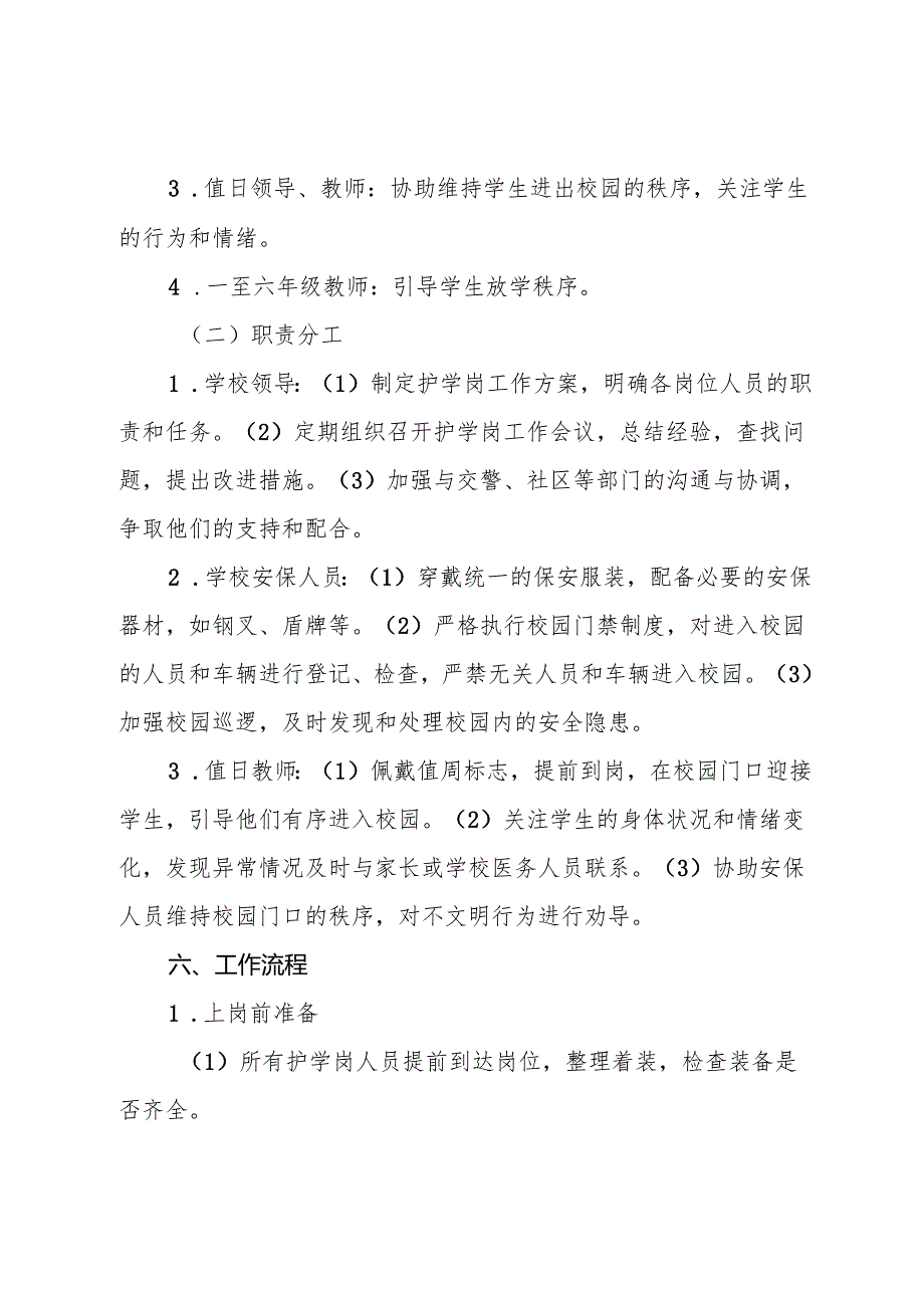 城关小学护学岗工作方案.docx_第3页