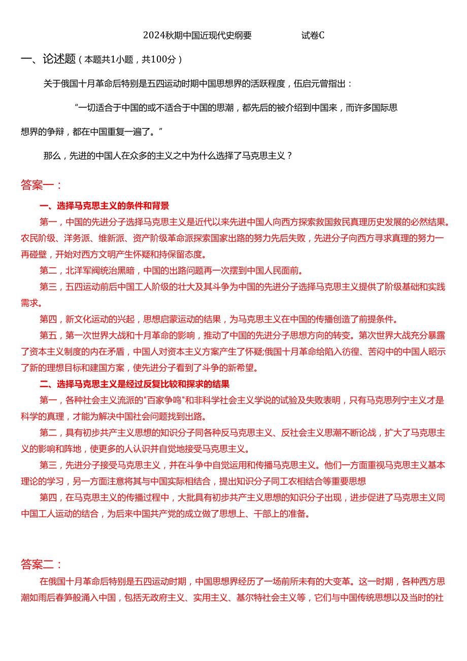 先进的中国人在众多的主义之中为什么选择了马克思主义？.docx_第1页