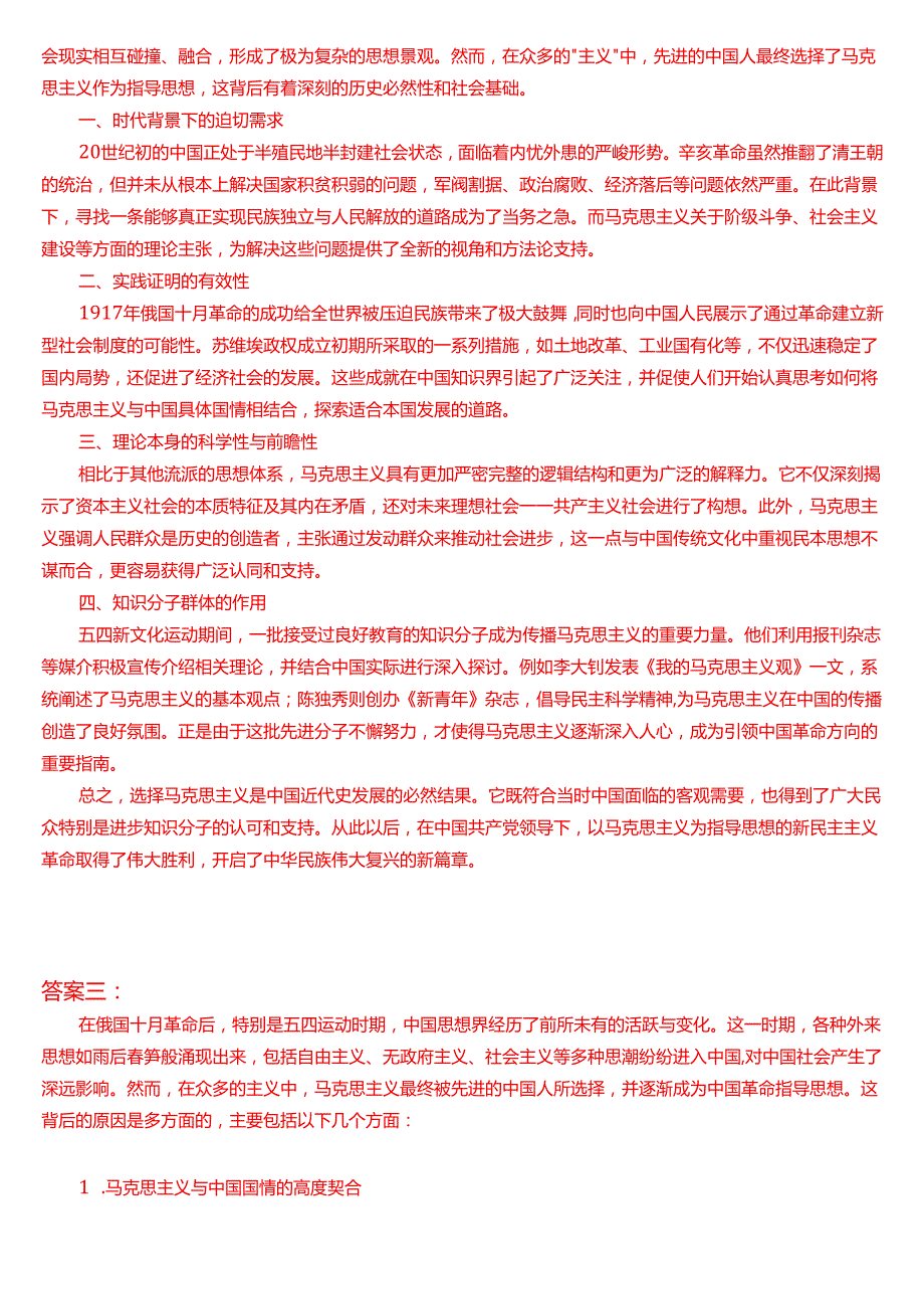 先进的中国人在众多的主义之中为什么选择了马克思主义？.docx_第2页