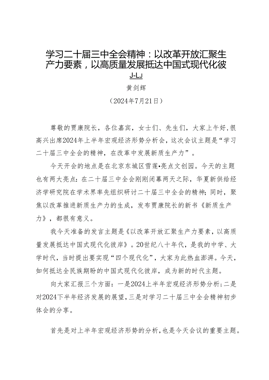 领导讲话：20240721学习二十三中全会精神：以改革开放汇聚生产力要素以高质量发展抵达中国式现代化彼岸.docx_第1页