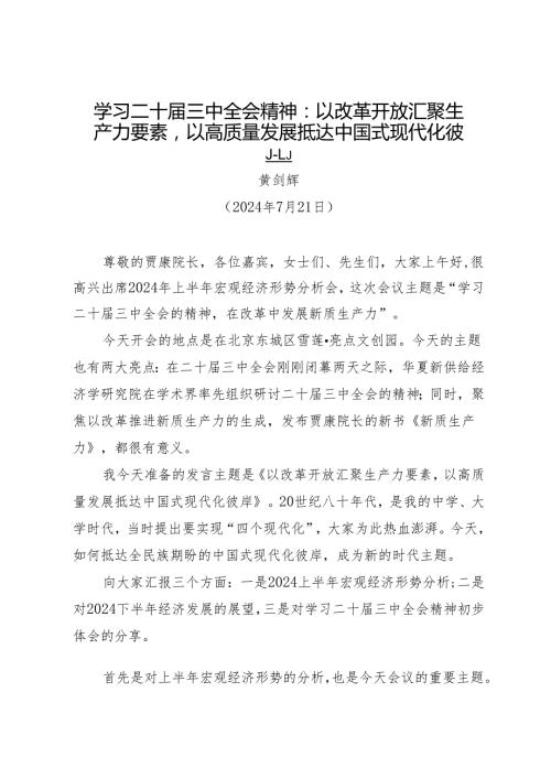领导讲话：20240721学习二十三中全会精神：以改革开放汇聚生产力要素以高质量发展抵达中国式现代化彼岸.docx