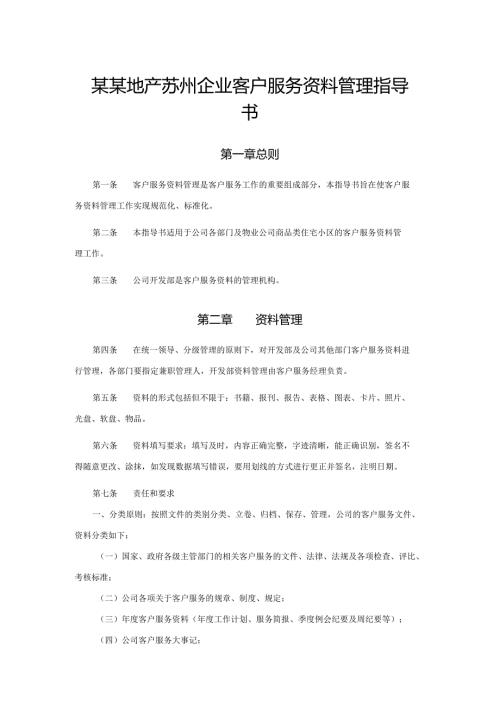 某某地产苏州企业客户服务资料管理指导书.docx