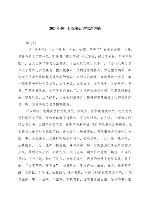 2024年关于社区书记讲党课讲稿（共四篇）.docx
