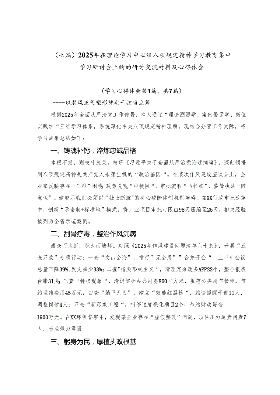 （七篇）2025年在理论学习中心组八项规定精神学习教育集中学习研讨会上的的研讨交流材料及心得体会.docx_第1页