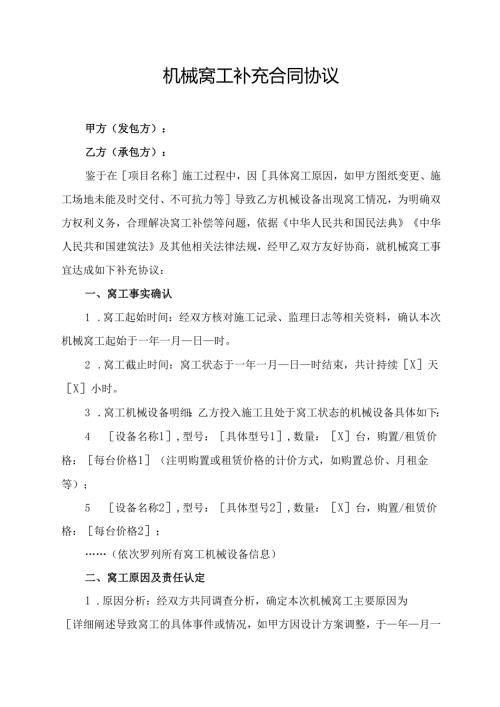 机械窝工补充合同协议范文模板.docx
