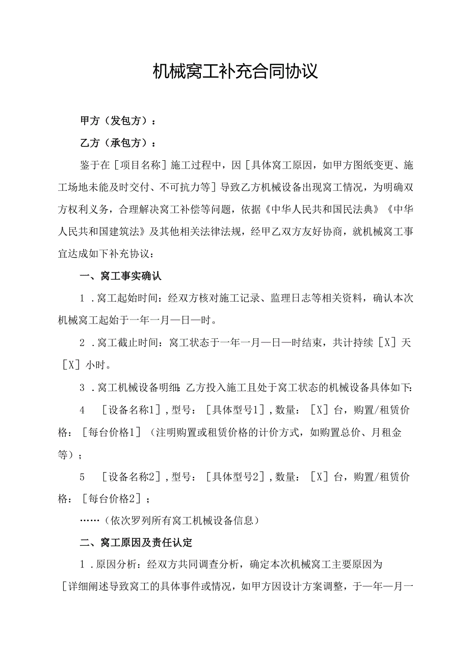 机械窝工补充合同协议范文模板.docx_第1页