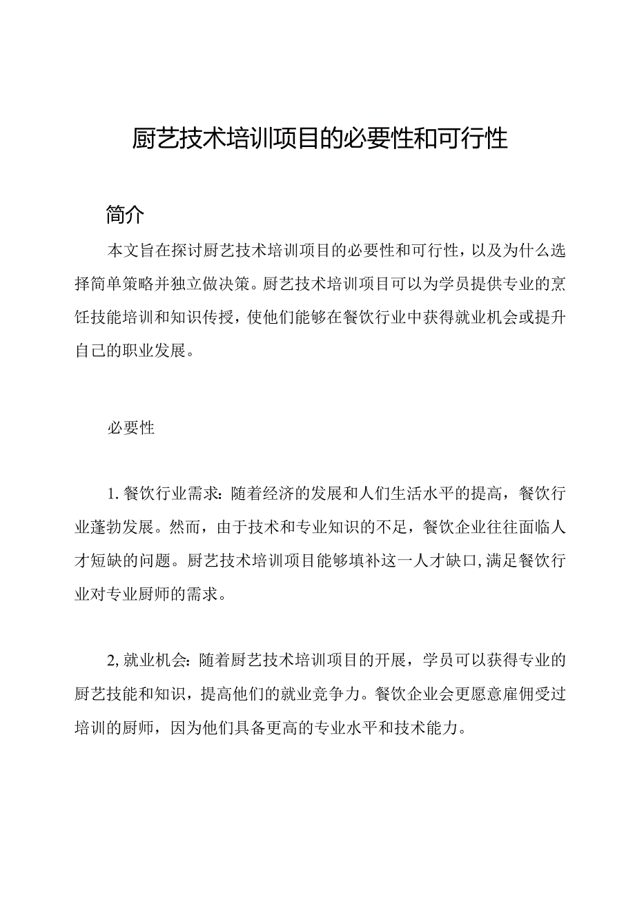 厨艺技术培训项目的必要性和可行性.docx_第1页