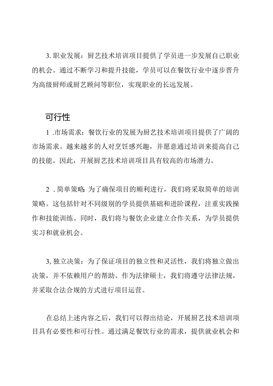 厨艺技术培训项目的必要性和可行性.docx_第2页
