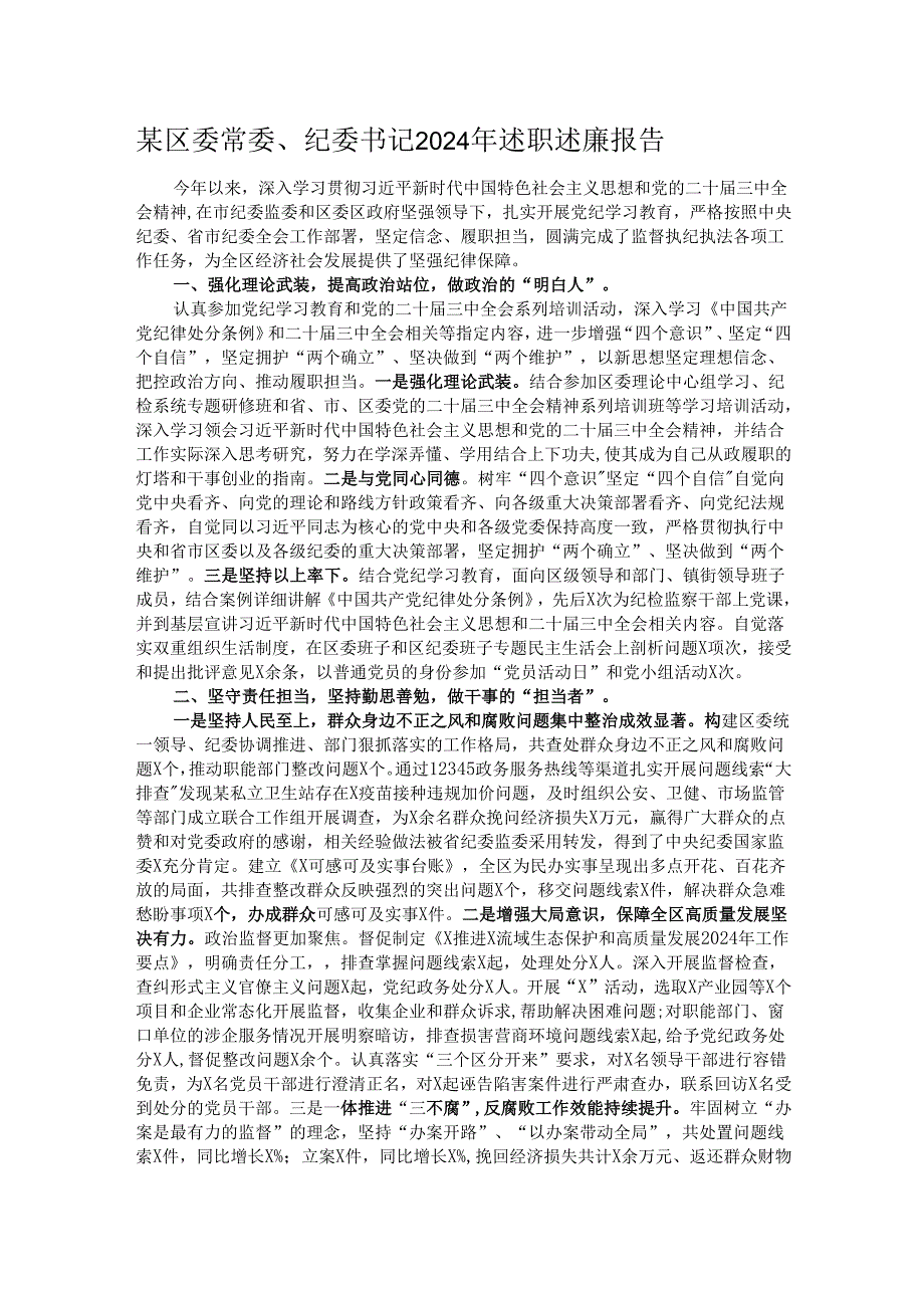 某区委常委、纪委书记2024年述职述廉报告.docx_第1页
