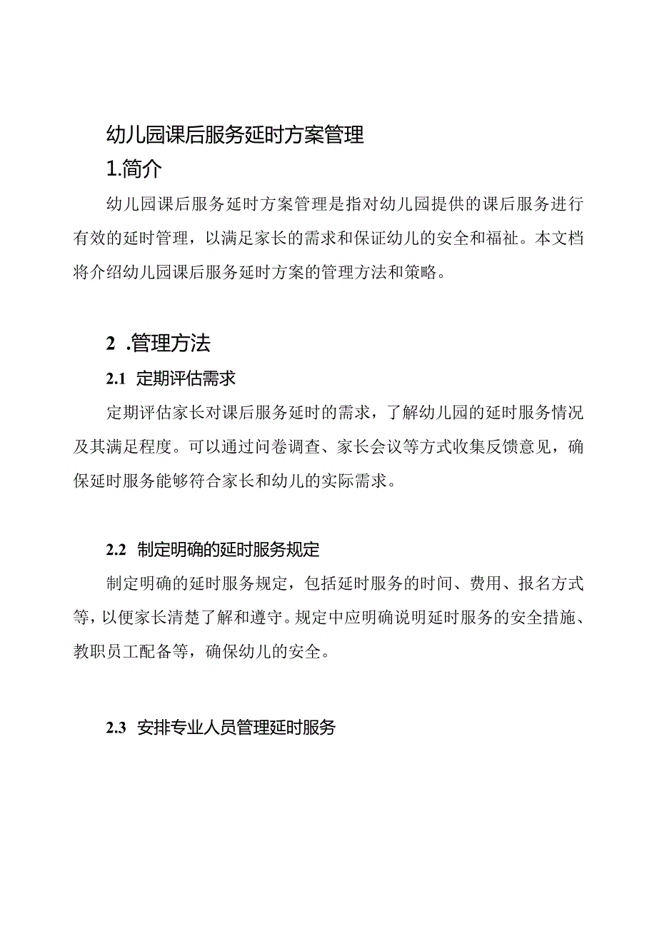 幼儿园课后服务延时方案管理.docx_第1页