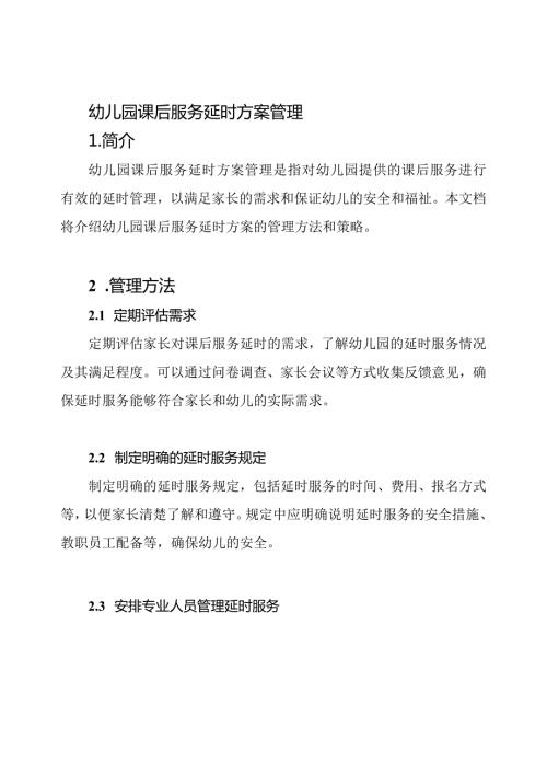 幼儿园课后服务延时方案管理.docx