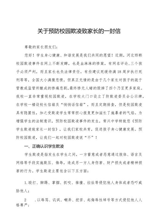 四篇中学预防学生欺凌致家长一封信.docx