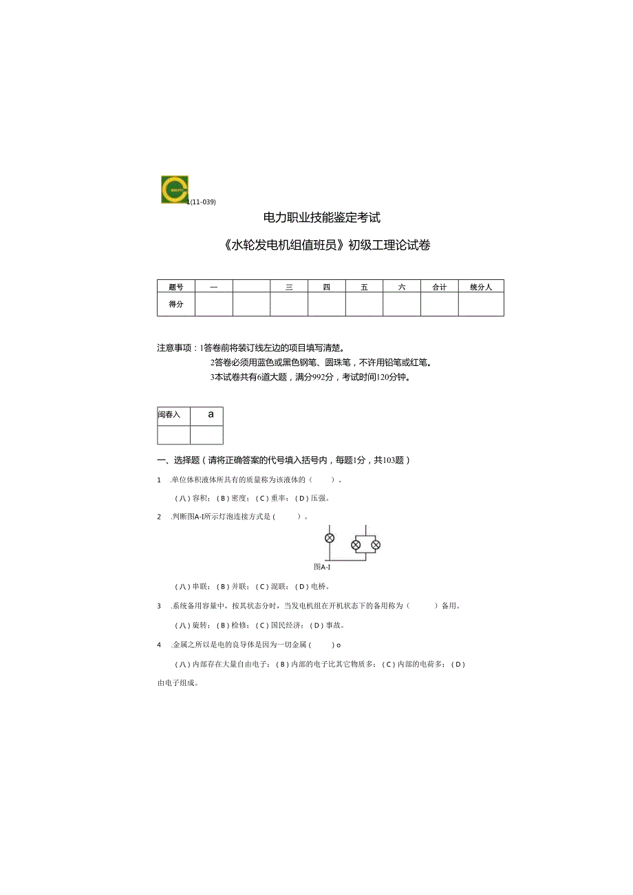 《水轮发电机组值班员》初级工理论试卷.docx_第2页