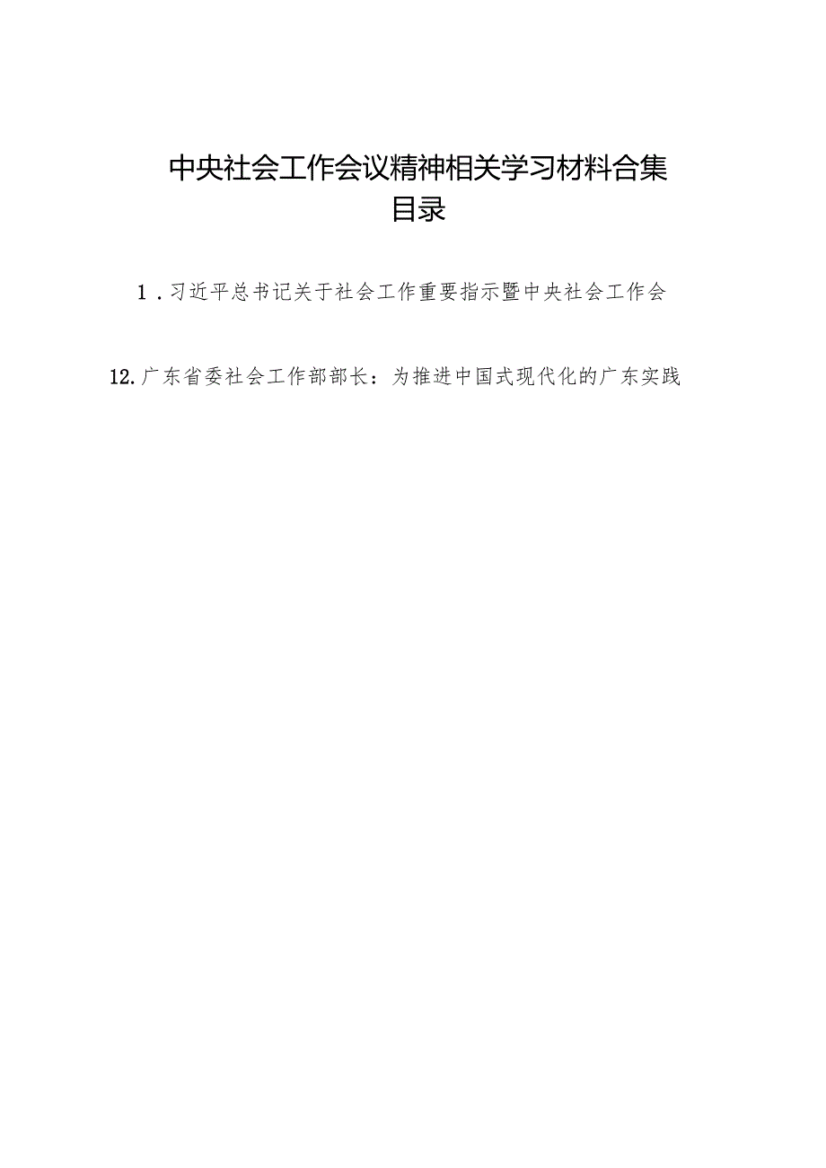 2024年中央社会工作会议精神学习贯彻材料合集（14篇）.docx_第1页
