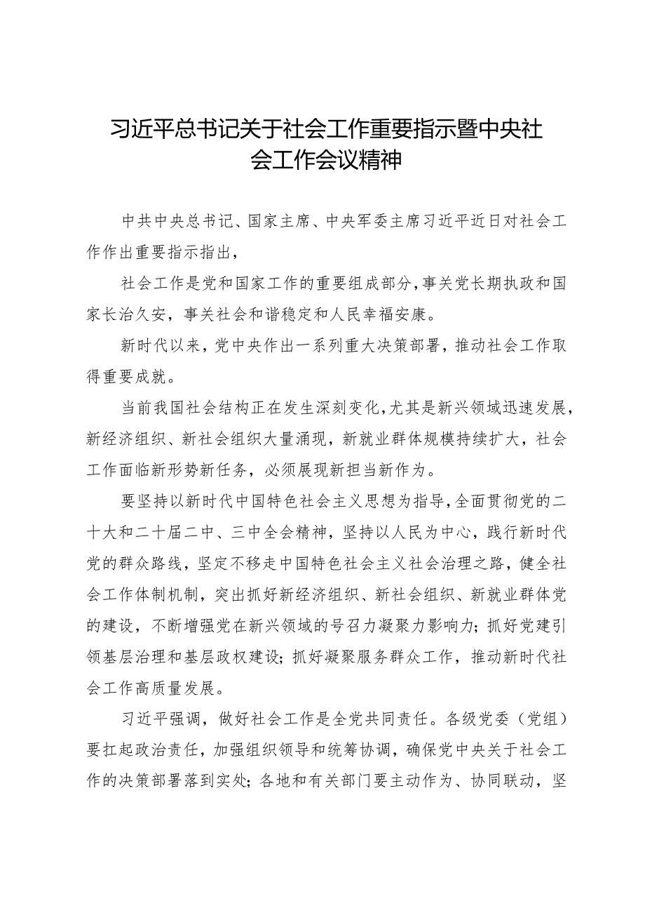 2024年中央社会工作会议精神学习贯彻材料合集（14篇）.docx_第2页