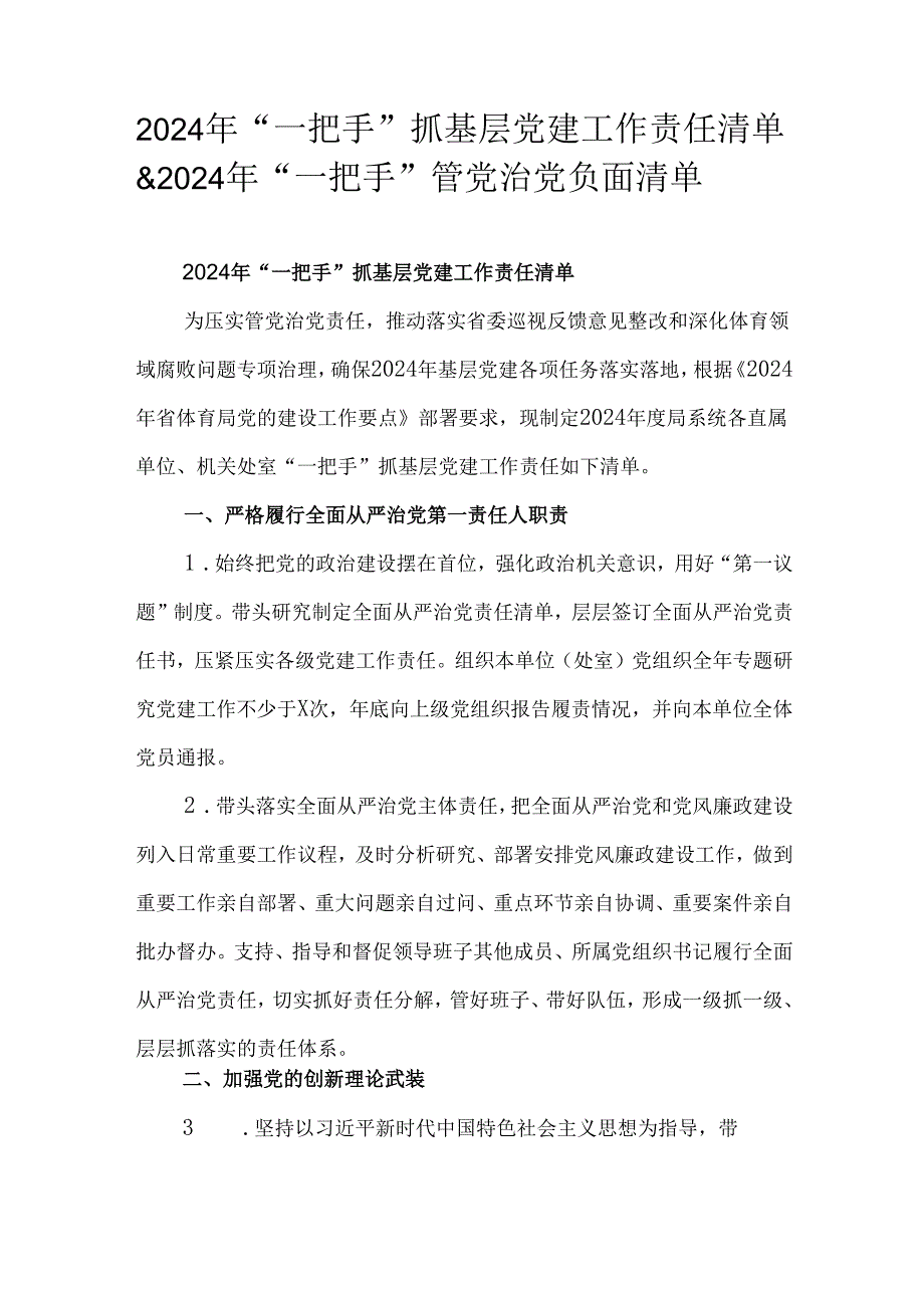 2024年“一把手”抓基层党建工作责任清单&2024年“一把手”管党治党负面清单.docx_第1页