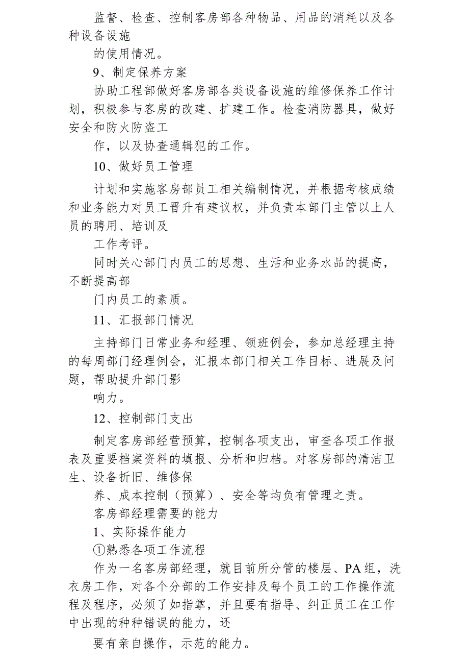 酒店客房经理职责客房部经理的职责2410.docx_第2页