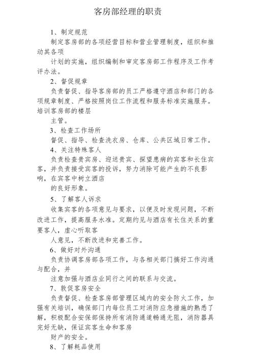 酒店客房经理职责客房部经理的职责2410.docx