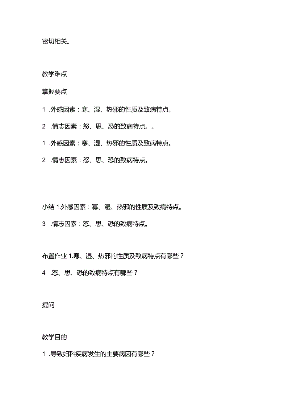中医妇科学女性的病理特点教案.docx_第2页