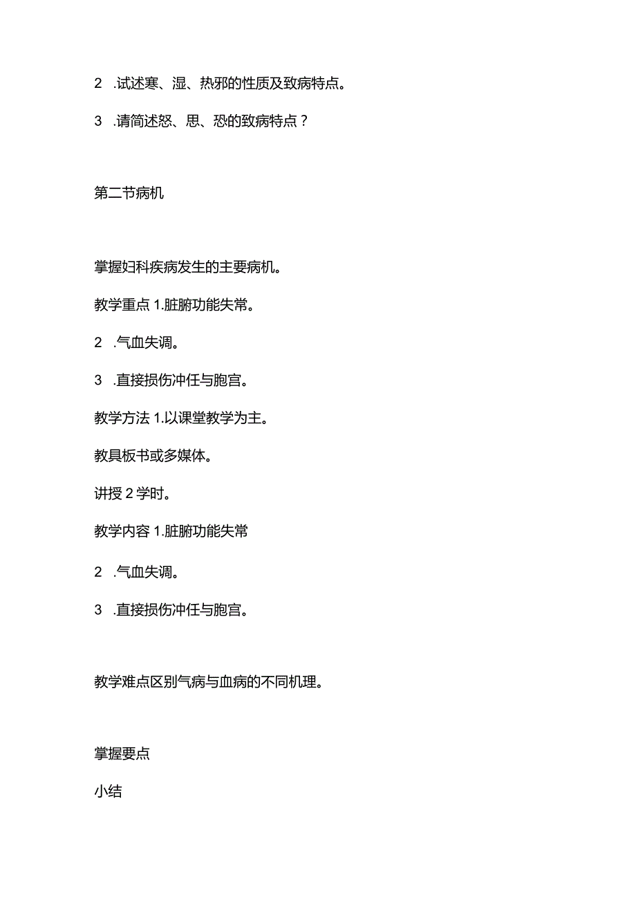 中医妇科学女性的病理特点教案.docx_第3页