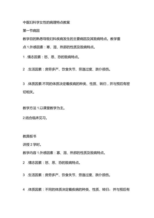 中医妇科学女性的病理特点教案.docx