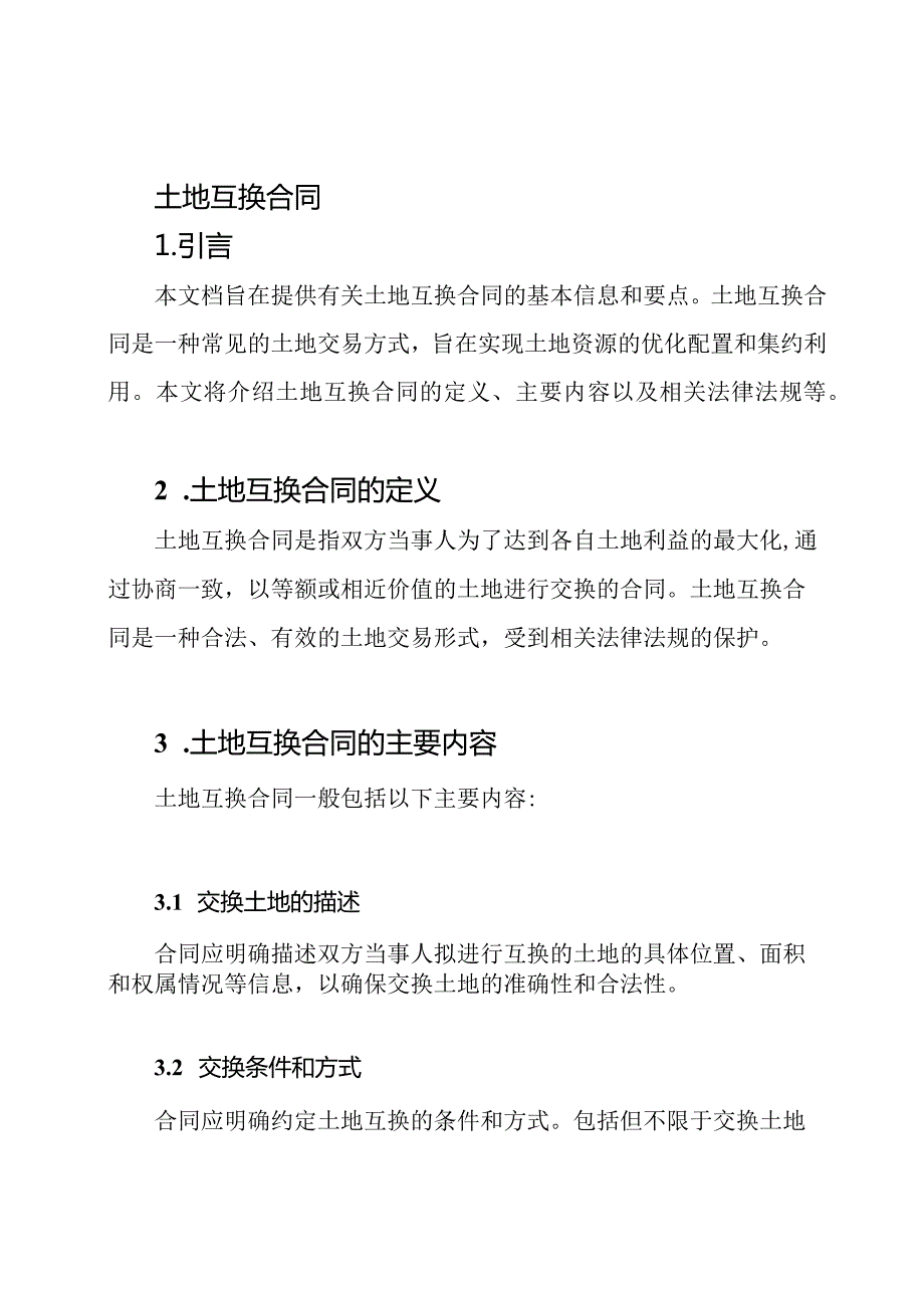 土地互换合同.docx_第1页