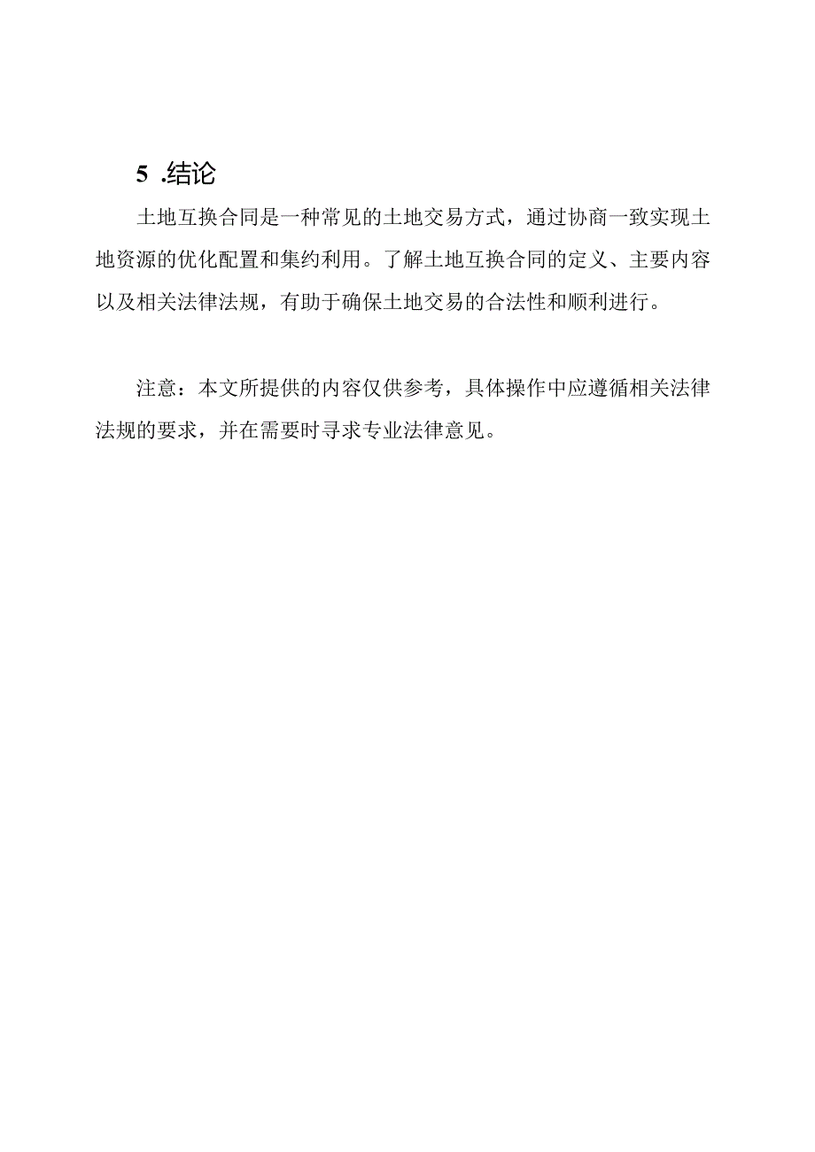 土地互换合同.docx_第3页