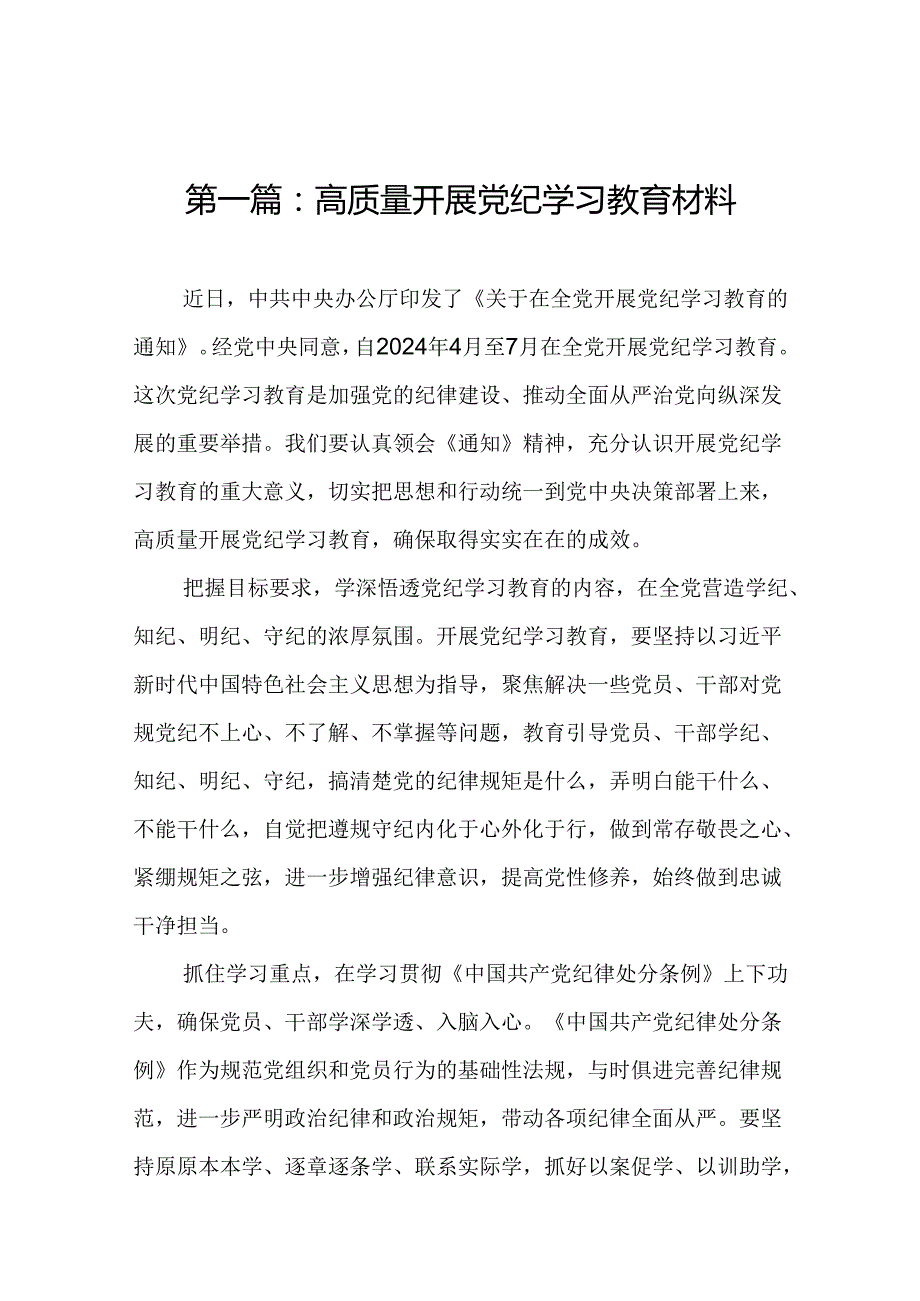 高质量开展党纪学习教育材料17篇（精选版）.docx_第2页