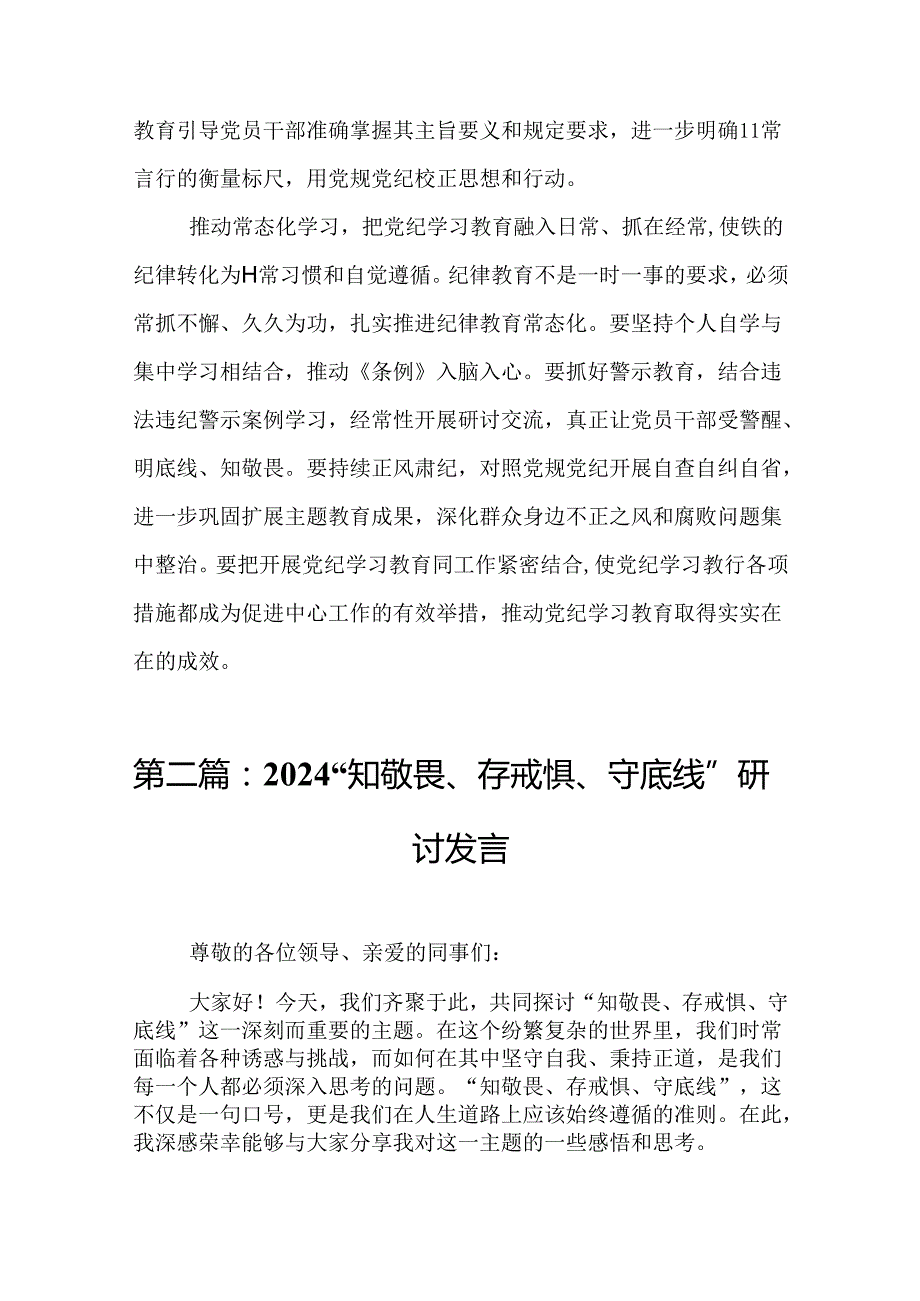 高质量开展党纪学习教育材料17篇（精选版）.docx_第3页