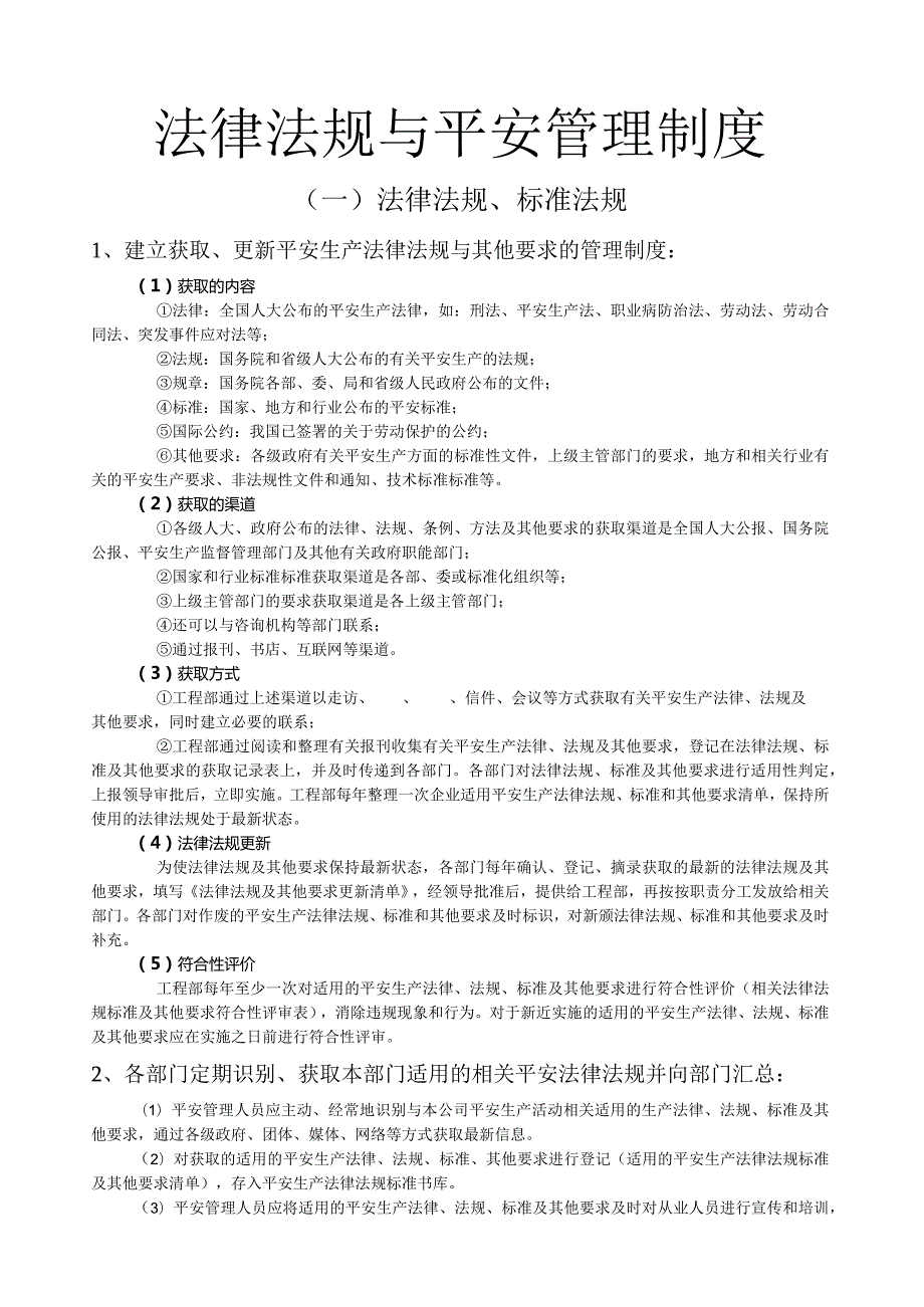 法律法规与安全管理制度.docx_第1页