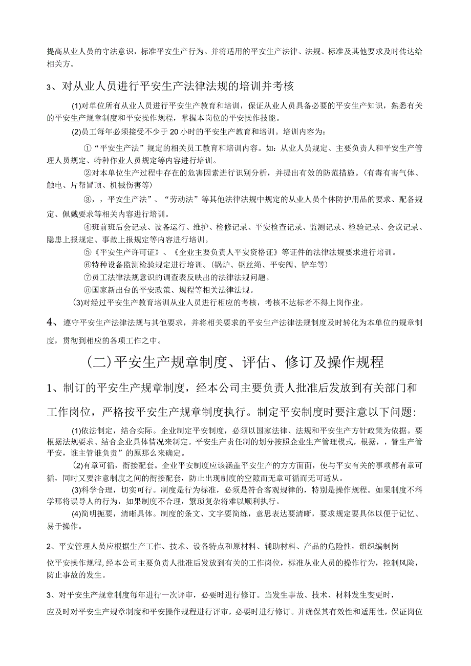法律法规与安全管理制度.docx_第2页