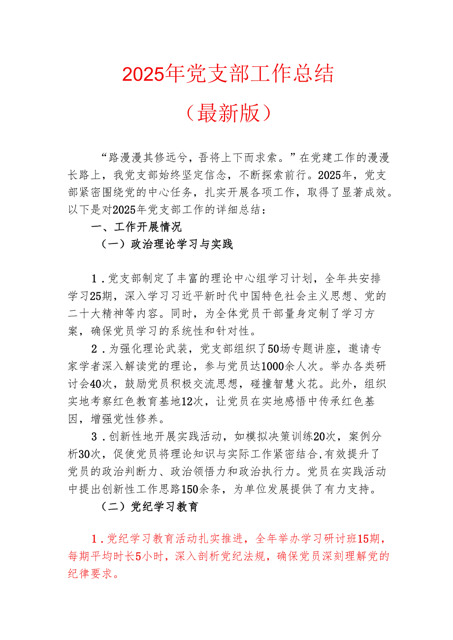 2025 年党支部工作总结（最新版）.docx_第1页