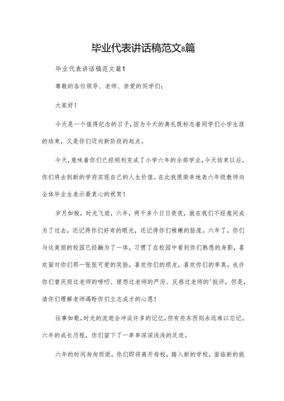 毕业代表讲话稿范文8篇.docx_第1页
