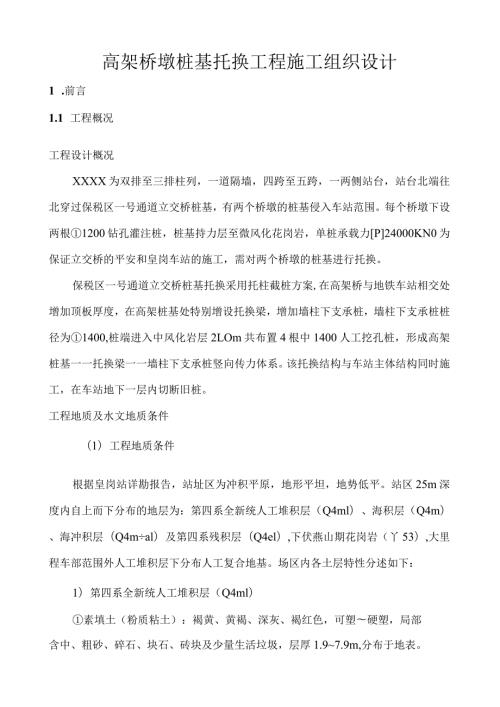 桩基托换施工组织设计.docx