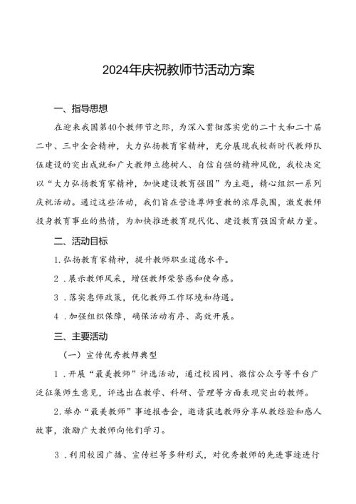 7篇学校开展2024年庆祝教师节系列活动方案.docx