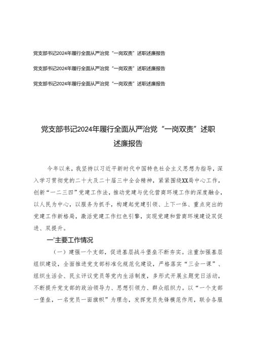 2024党支部书记履行全面从严治党“一岗双责”述职述廉报告2篇.docx
