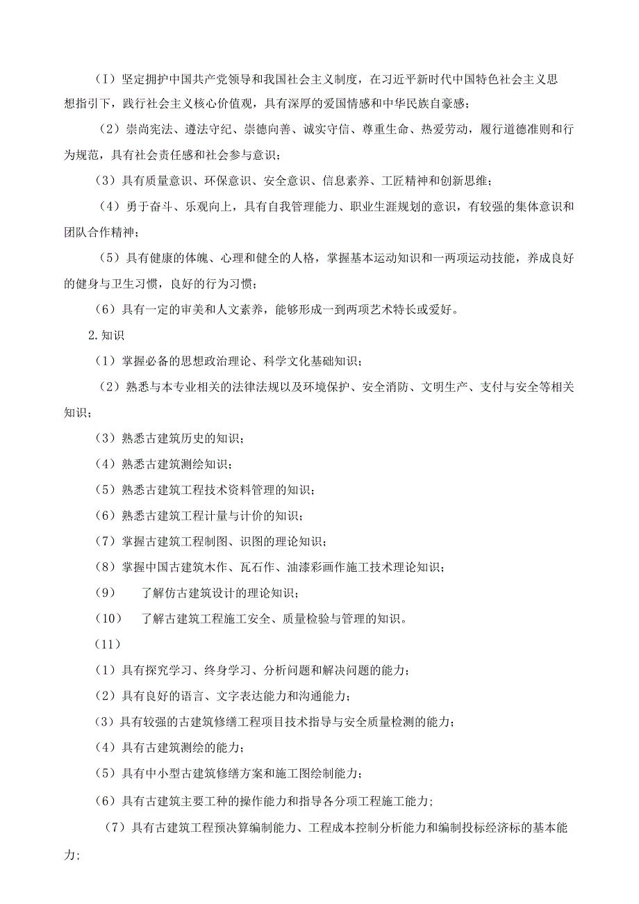 古建筑工程技术专业人才培养方案.docx_第2页