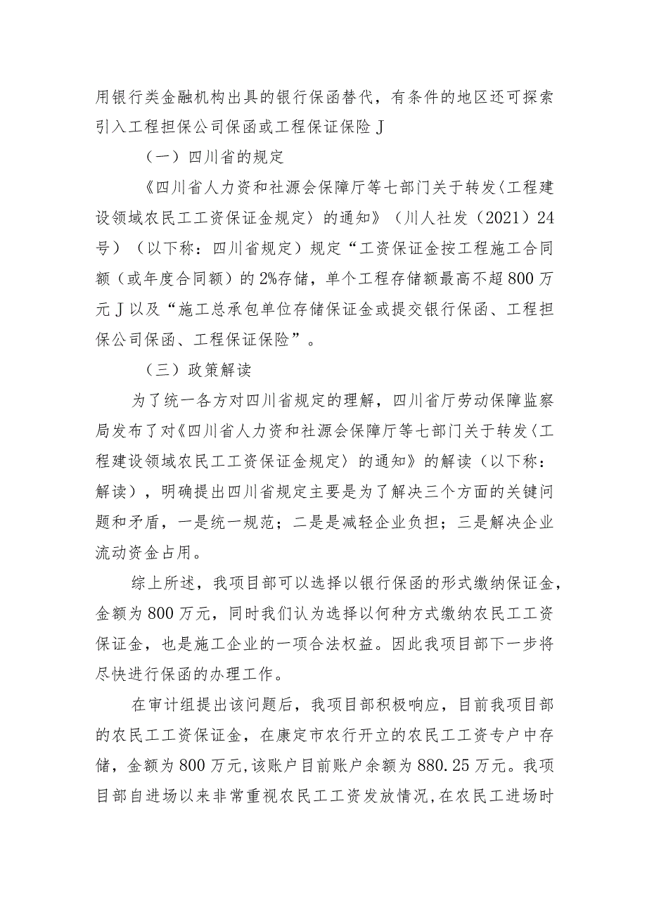 关于农民工工资保证金存储情况的说明.docx_第2页