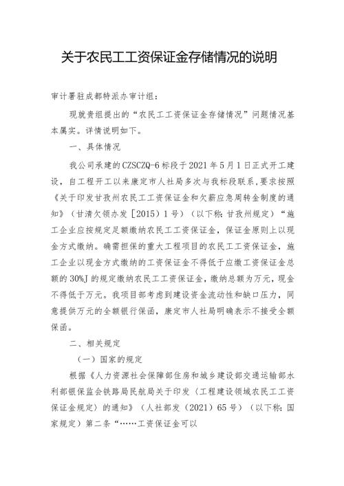 关于农民工工资保证金存储情况的说明.docx