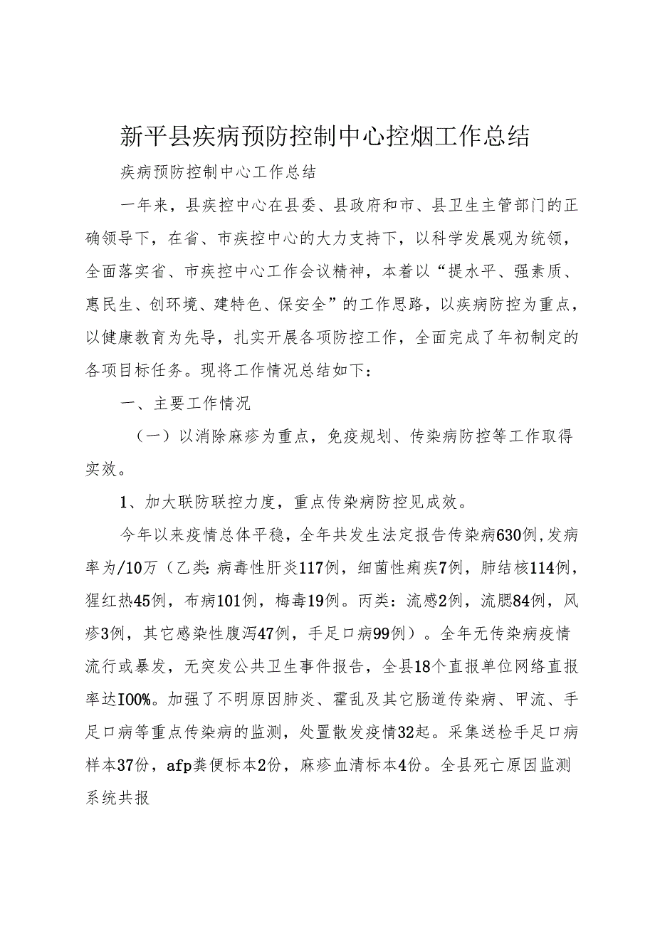 新平县疾病预防控制中心控烟工作总结1.docx_第1页