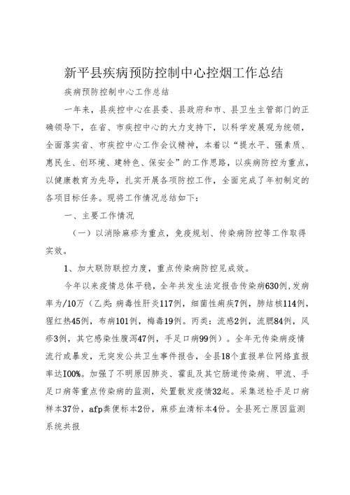 新平县疾病预防控制中心控烟工作总结1.docx