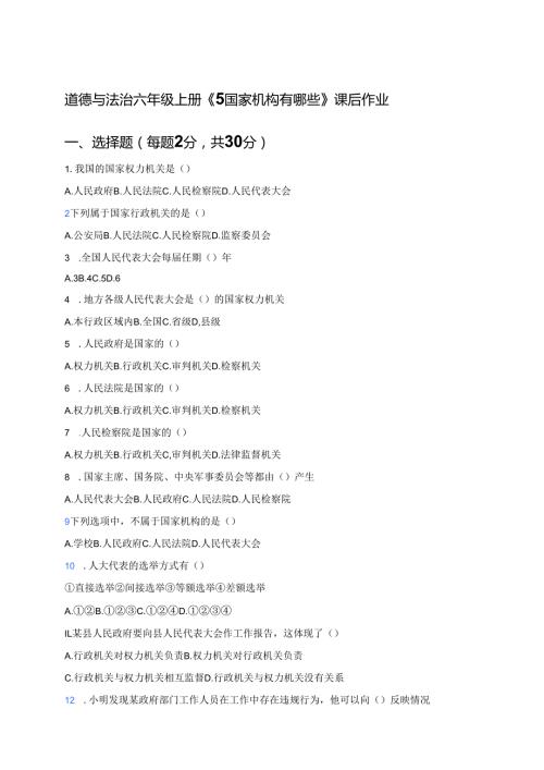 道德与法治六年级上册《5 国家机构有哪些》课后作业.docx