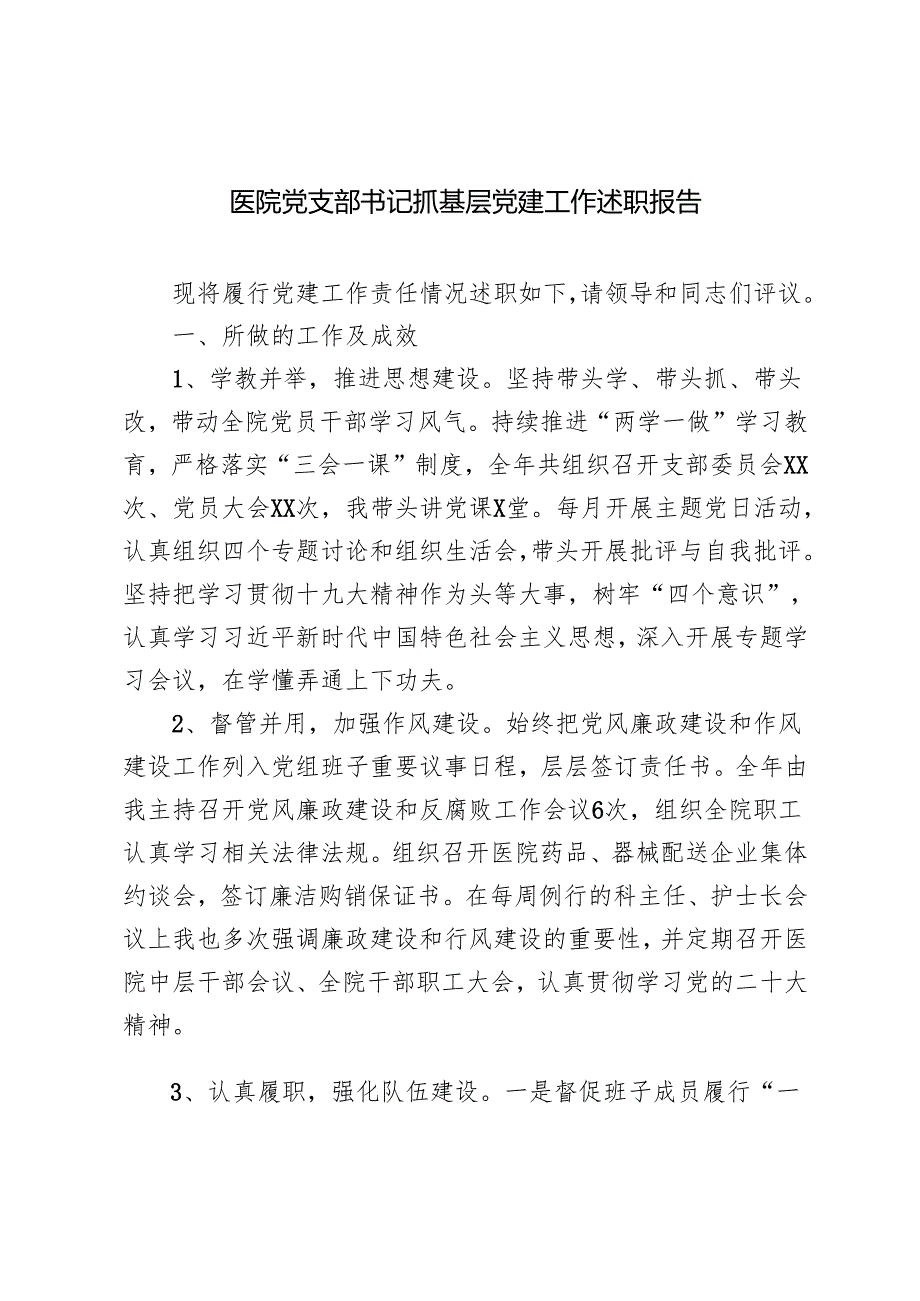 20242025年医院党支部书记抓基层党建工作述职报告.docx_第1页